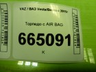 ВАЗ (LADA) Vesta/Веста с 2015г Торпеда с AIR BAG (8450008850)
