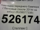 Audi Q3 с 2012г Накладка переднего бампера (после 2014г на юбку) (8U0807733B)