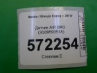 Skoda Karoq с 2017г Датчик AIR BAG (3Q0959351A)