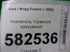 Ford Fusion с 2002г Усилитель тормозов вакуумный (5S6Y2B195AC)