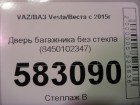 ВАЗ (LADA) Vesta/Веста с 2015г дверь багажника (8450102347)