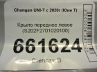 Changan UNI-T с 2020г (Юни Т) Крыло переднее левое (S202F2701020100)
