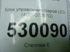 Audi А6 с 2011г Блок управления фарой LED (4G0907397Q)