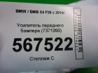 Bmw X-4 F26 с 2014г Усилитель переднего бампера (7371990)