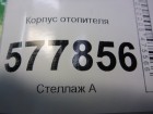 Audi А6 с 2011г Корпус отопителя (4G1820005M)