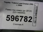 Toyota Land Cruiser (200) с 2008г Рамка под номер (до 2012г) (5211460050)