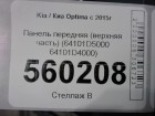 Kia Optima с 2015г Панель передняя (верхняя часть) (64101D5000 64101D4000)