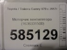 Toyota Camry V70 с 2018г Моторчик вентилятора (1636331500)