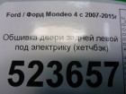 Ford Mondeo 4 с 2006-2014г Обшивка двери задней левой (хетчбэк)