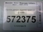 Mercedes-benz W221 S-Class с 2005-2013г Петля двери задней правой верхняя