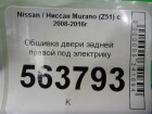 Nissan Murano (Z51) с 2008-2016г Обшивка двери задней правой (8290B1AA5B)