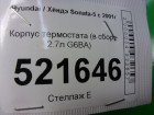 Hyundai Sonata-5 с 2001г Корпус термостата (в сборе 2.7л G6BA)