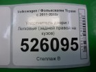 Volkswagen Tiguan с 2007-2016г Уплотнитель двери (задней правой на кузов) (5N0867913)