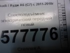 Audi А6 с 2011г Стеклоподъёмник электрический передний левый (4G0837461)