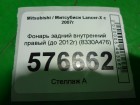 Mitsubishi Lancer-X с 2007г Фонарь внутренний правый (до 2012г седан) (8330A476)