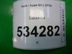 Audi Q3 с 2012г Бардачок